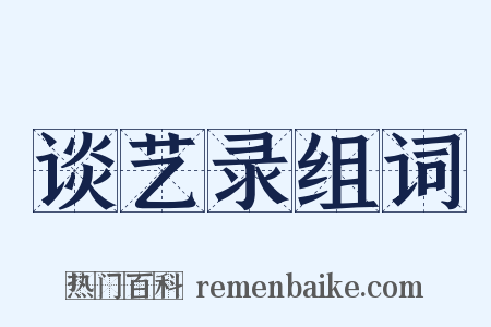 谈艺录组词是什么意思的图片
